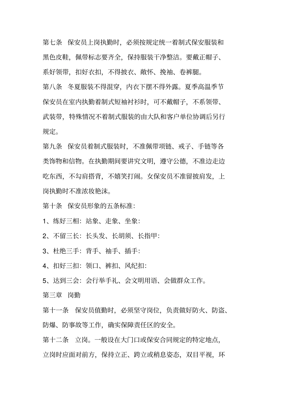 最新保安服务管理制度、岗位责任制度、保安员管理制度的情况_第2页