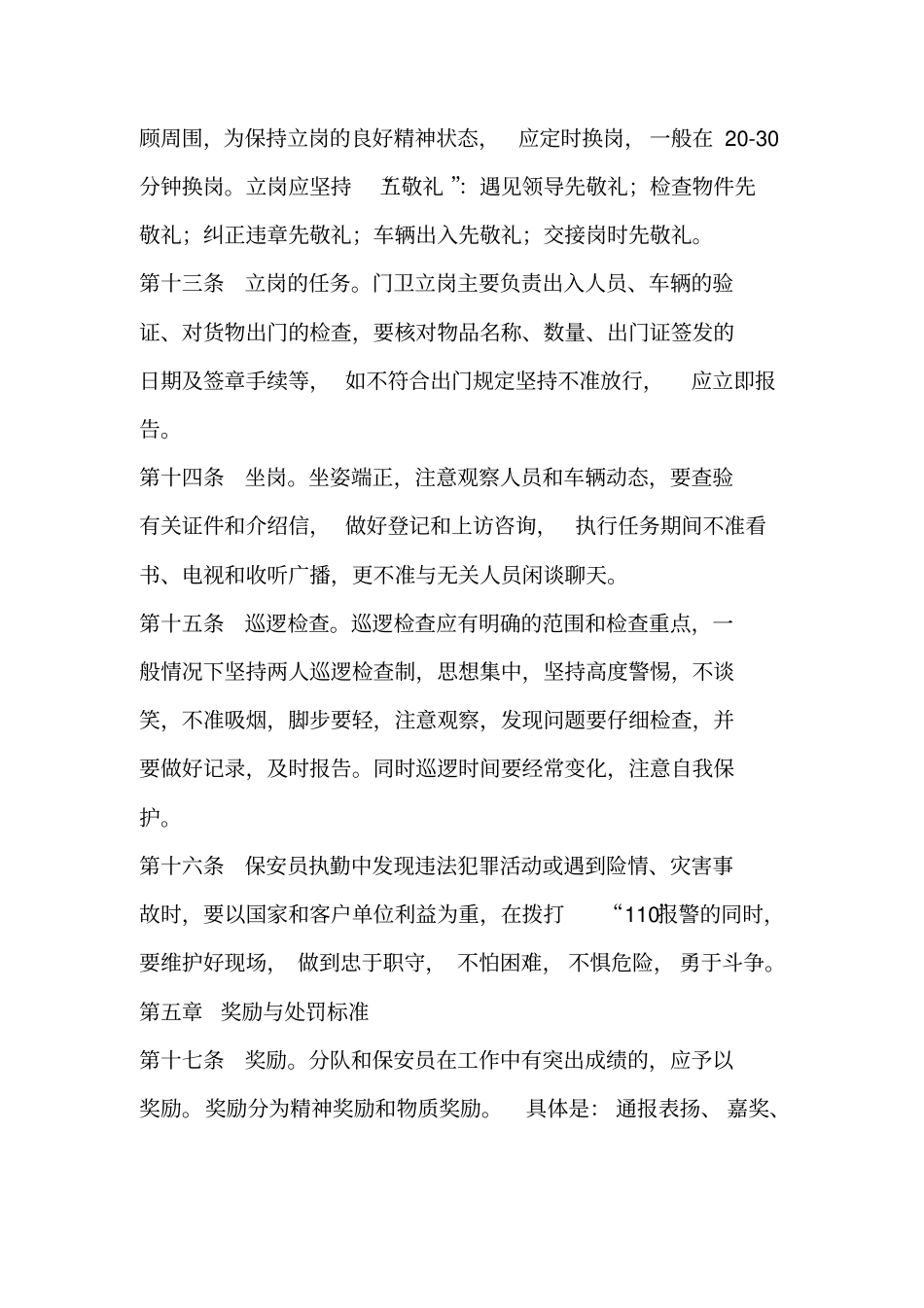 最新保安服务管理制度、岗位责任制度、保安员管理制度的情况_第3页