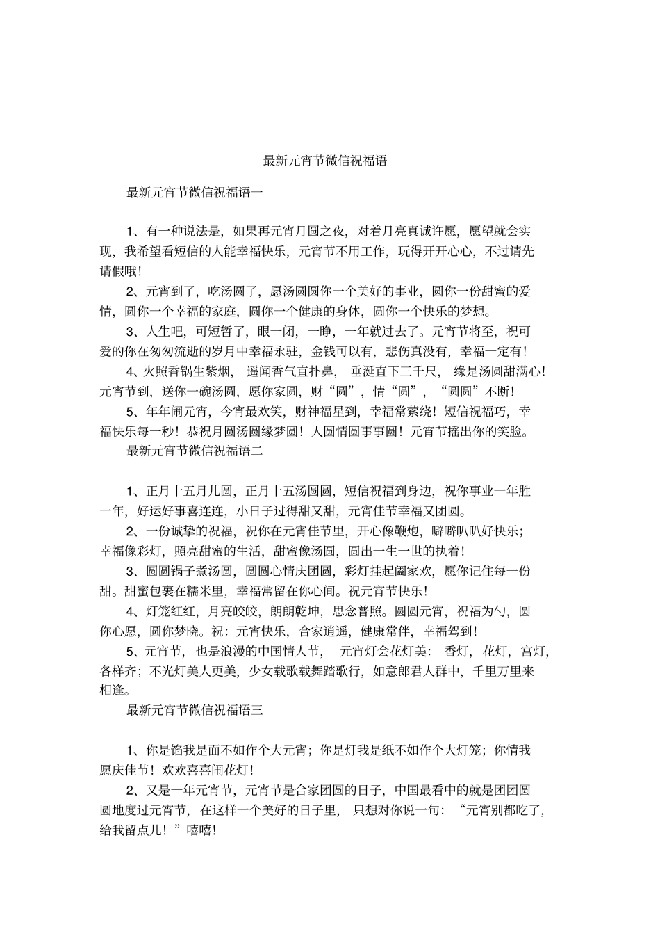 最新元宵节微信祝福语_第1页