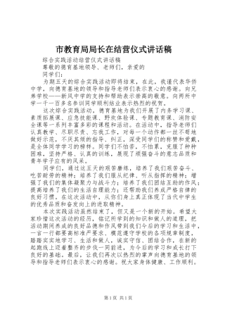 市教育局局长在结营仪式讲话发言稿