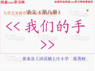 《我们的手》课件