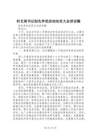 村支部书记创先争优活动动员大会的讲话发言稿