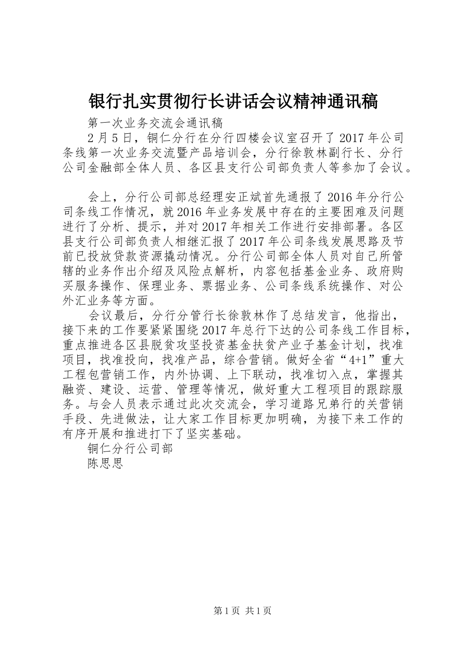 银行扎实贯彻行长讲话会议精神通讯稿 (2)_第1页