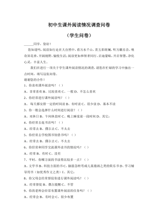 初中生课外阅读情况调查问卷
