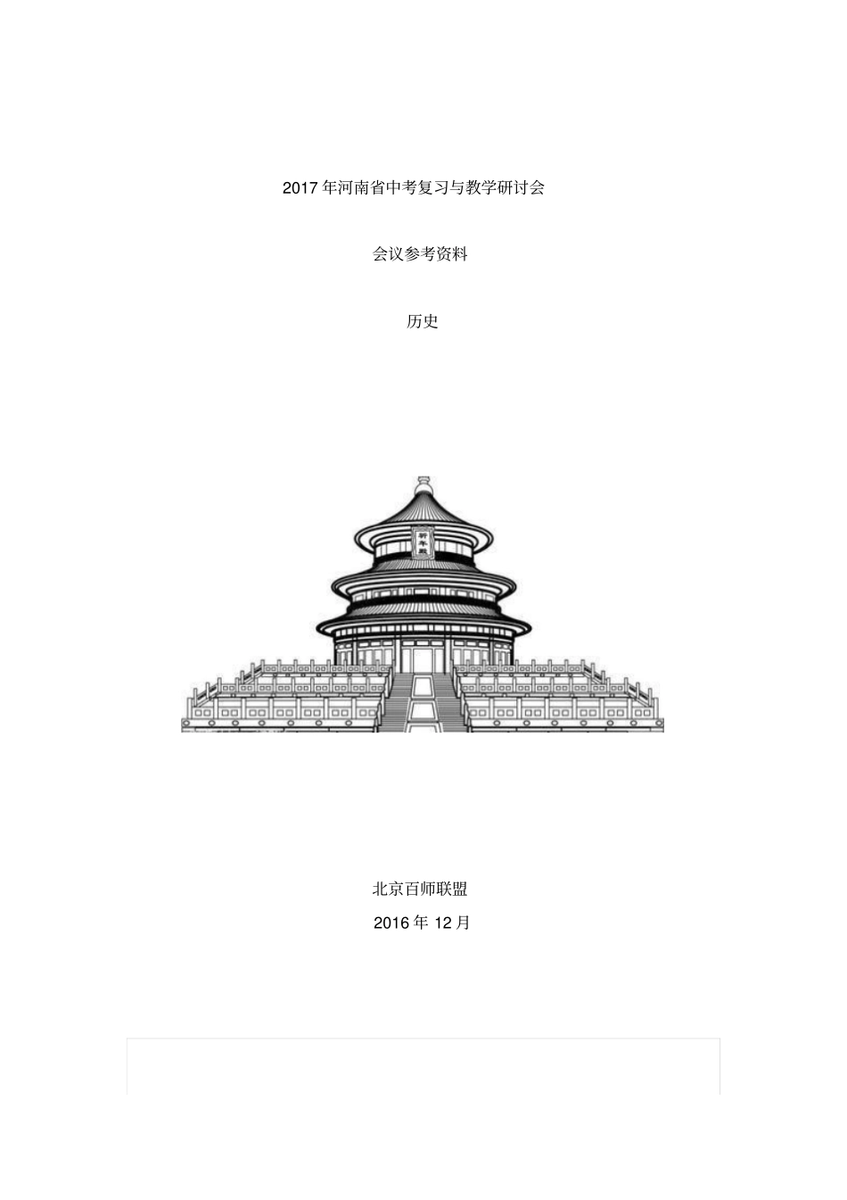 最新修改2017年中招历史备考策略剖析_第1页