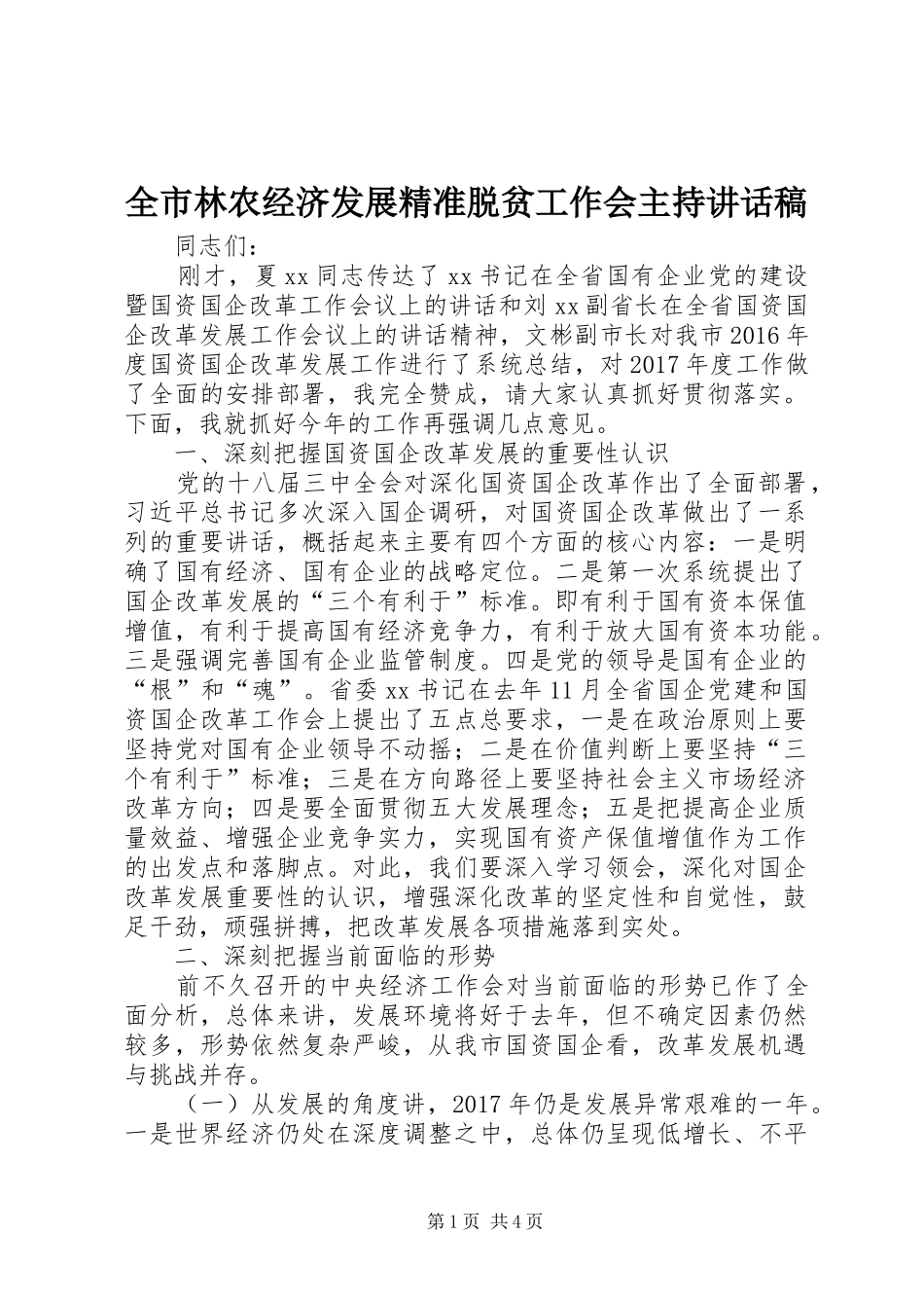 全市林农经济发展精准脱贫工作会主持讲话发言稿 (2)_第1页