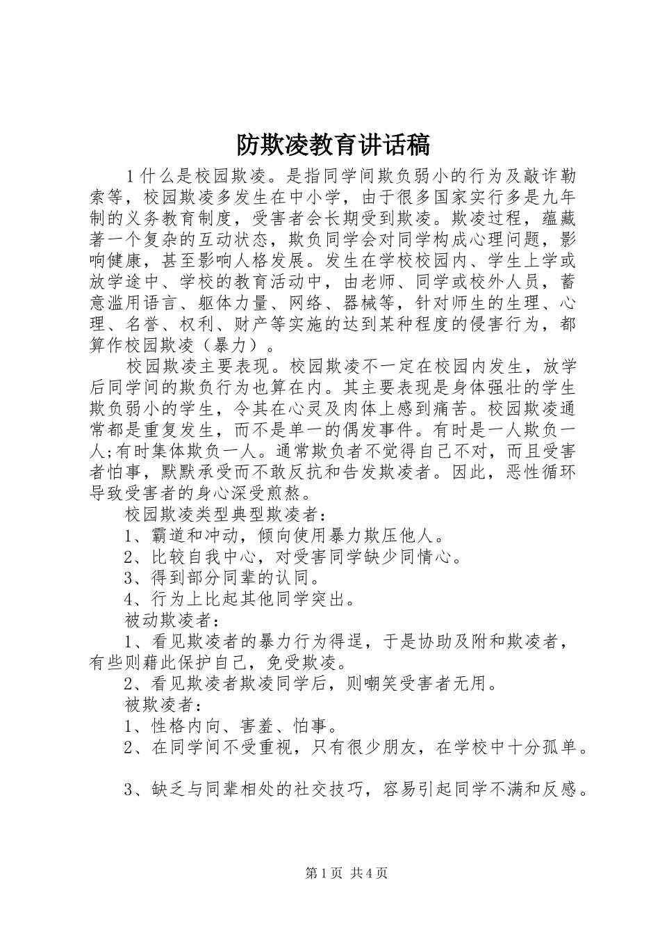 防欺凌教育讲话发言稿 (2)_第1页