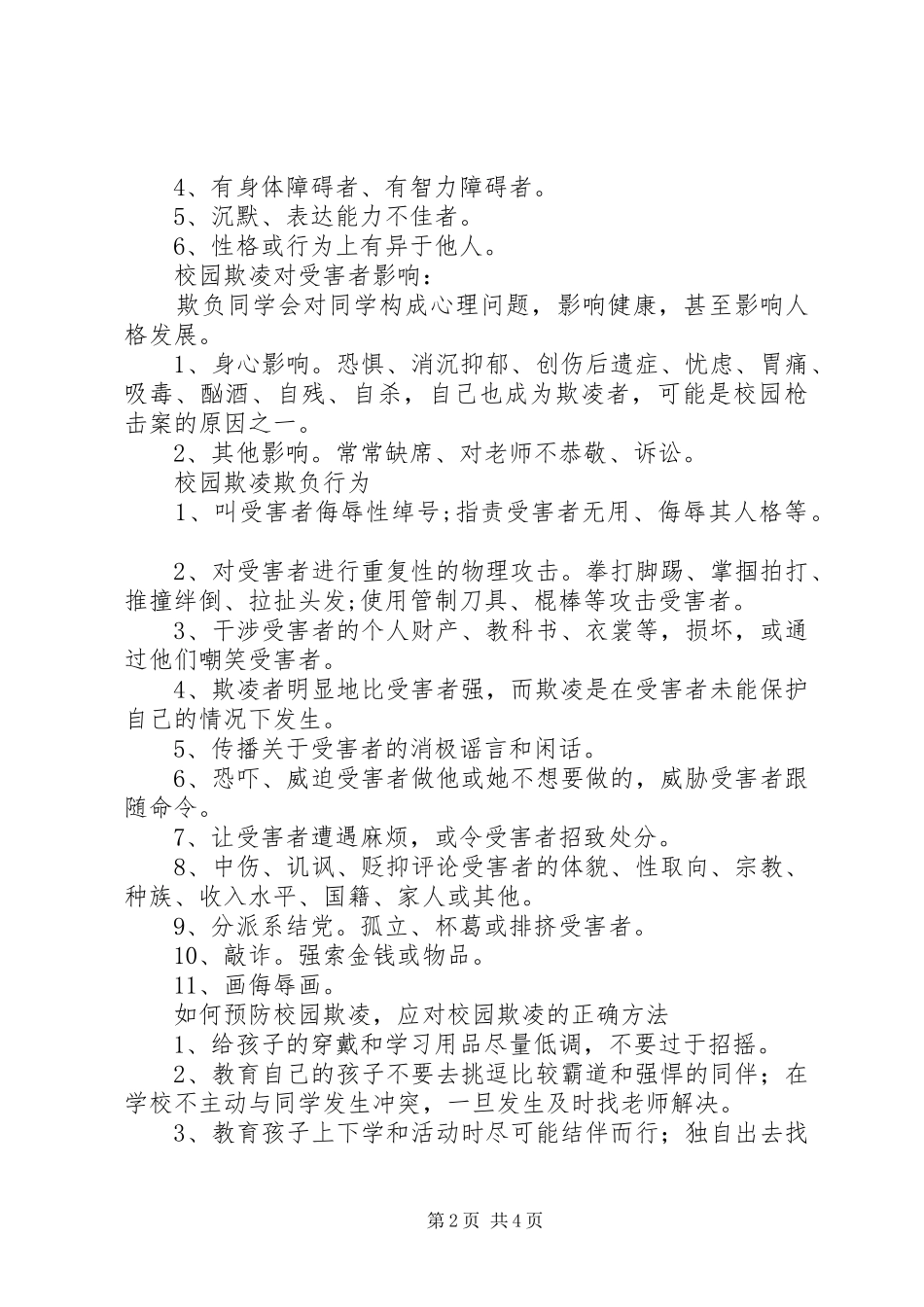 防欺凌教育讲话发言稿 (2)_第2页