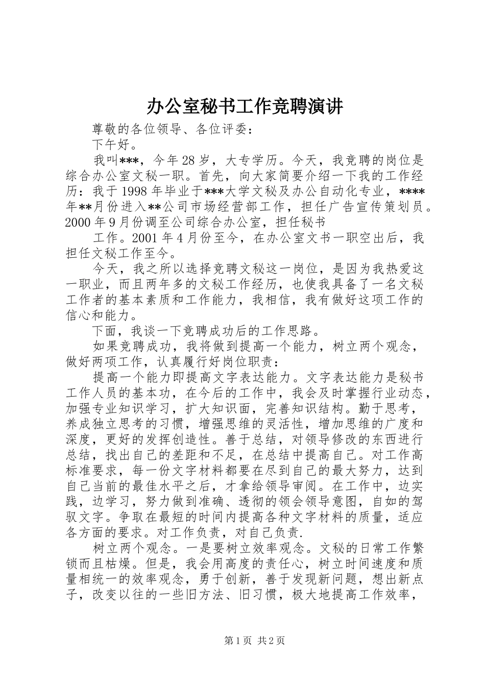 办公室秘书工作竞聘演讲稿_第1页