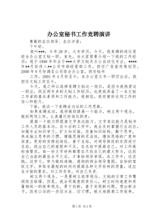 办公室秘书工作竞聘演讲稿