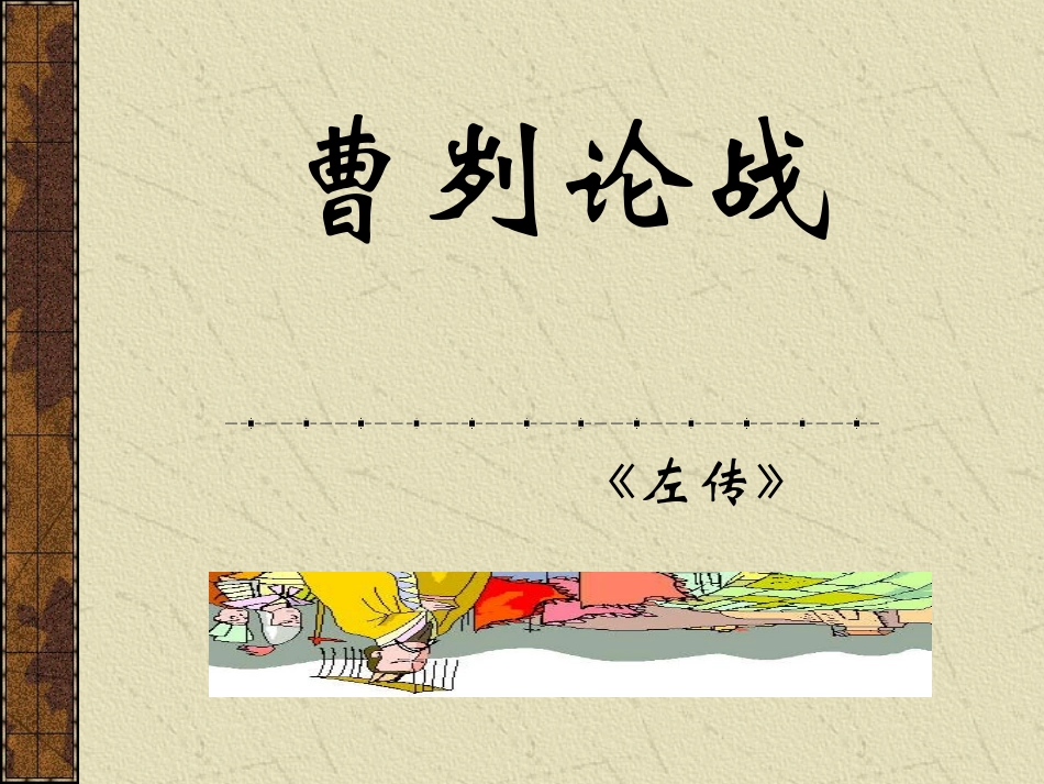 曹刿论战 (5)_第1页