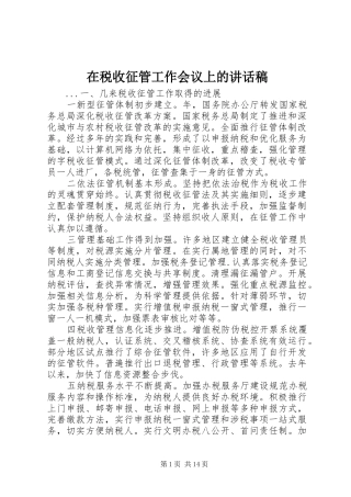 在税收征管工作会议上的讲话发言稿