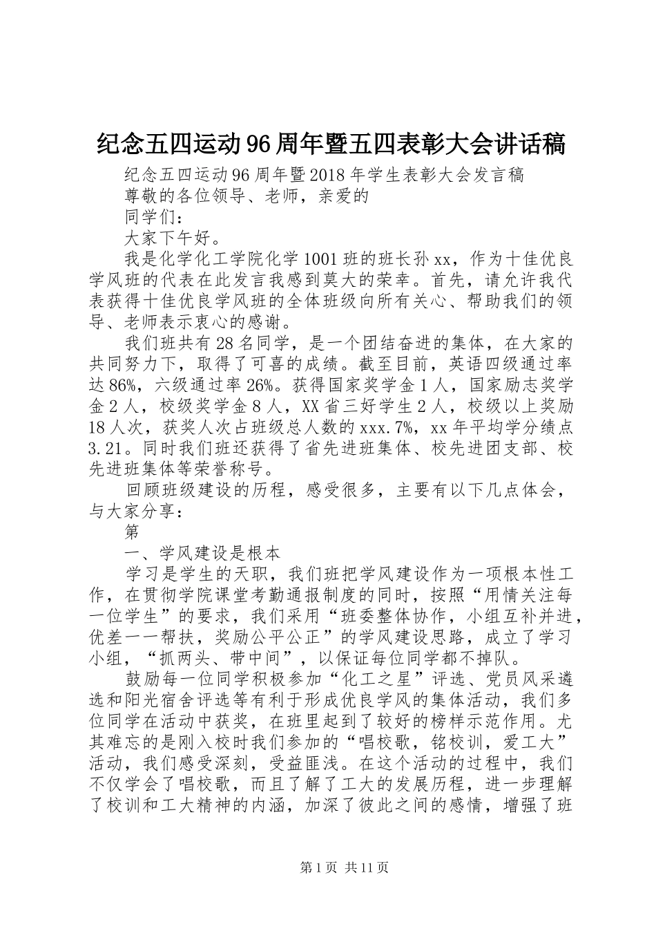 纪念五四运动96周年暨五四表彰大会讲话发言稿 (2)_第1页