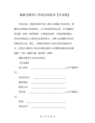 最新全职用工劳动合同范本【专业版】