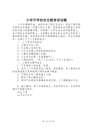 小学开学初安全教育讲话发言稿