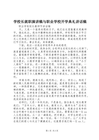 学校长就职演讲稿与职业学校开学典礼讲话发言稿