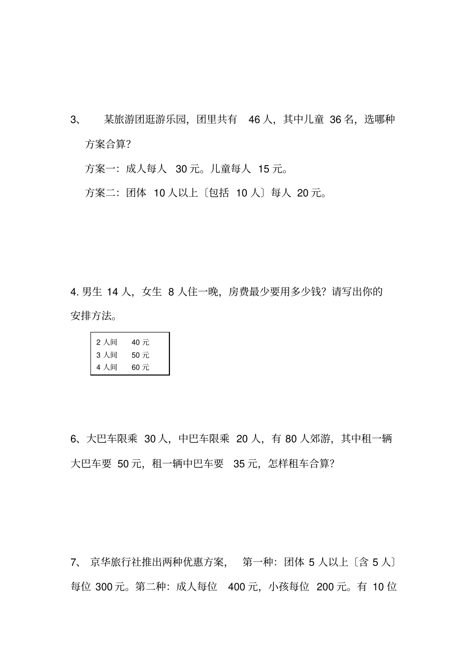 最新人教版四年级下册数学租船练习题-_第2页