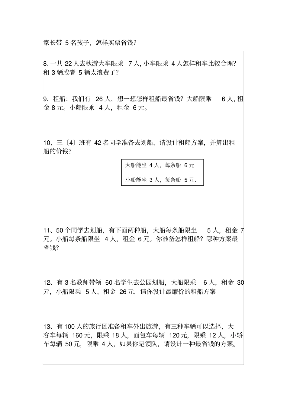 最新人教版四年级下册数学租船练习题-_第3页