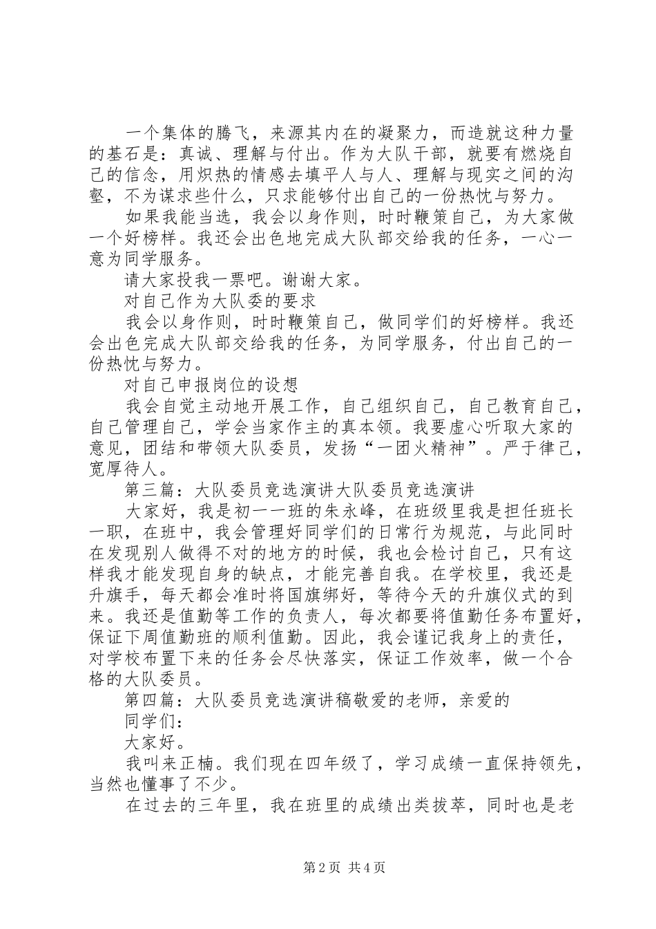 大队委员竞选演讲稿 (3)_第2页