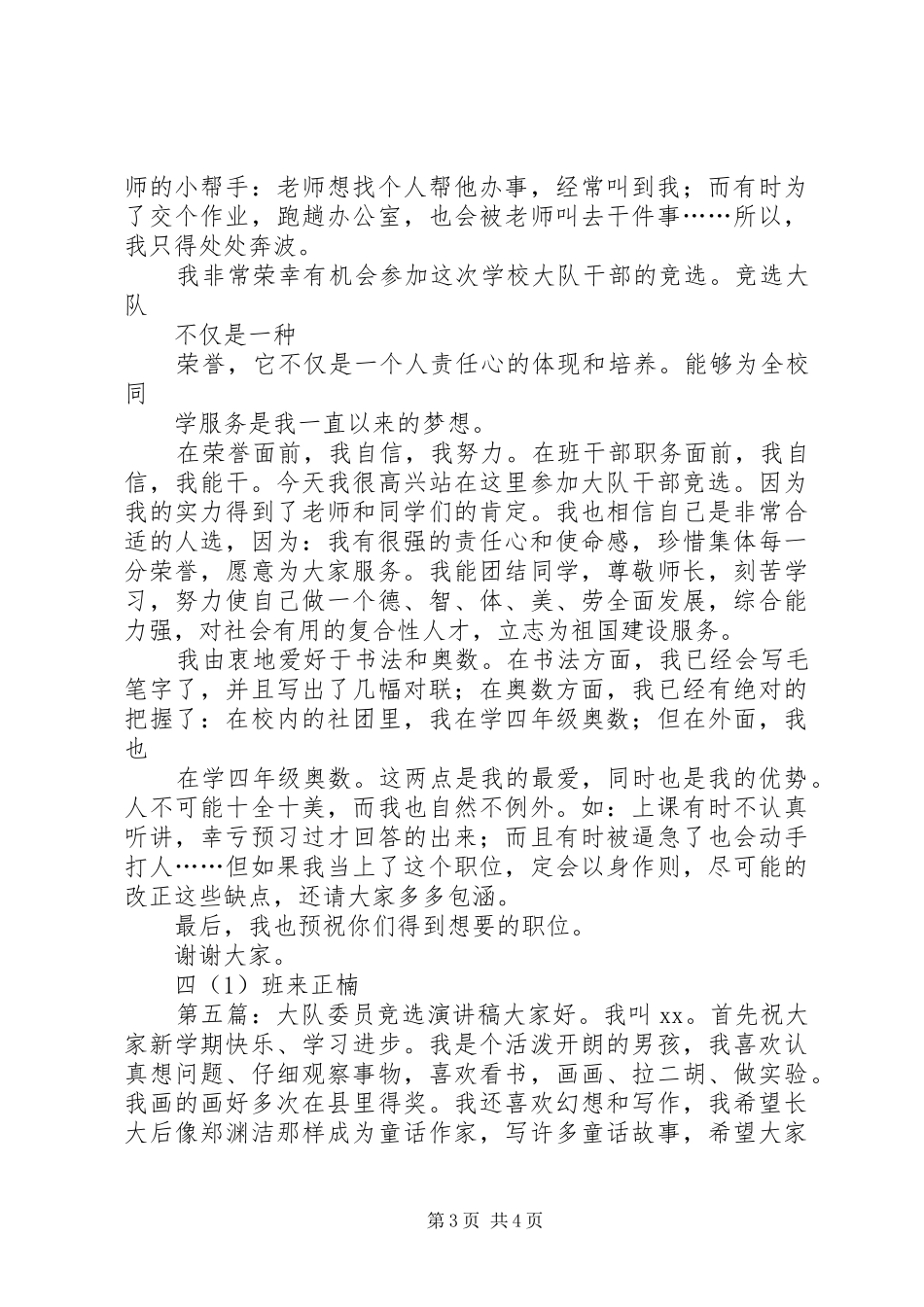 大队委员竞选演讲稿 (3)_第3页
