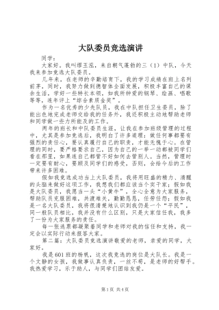 大队委员竞选演讲稿 (3)