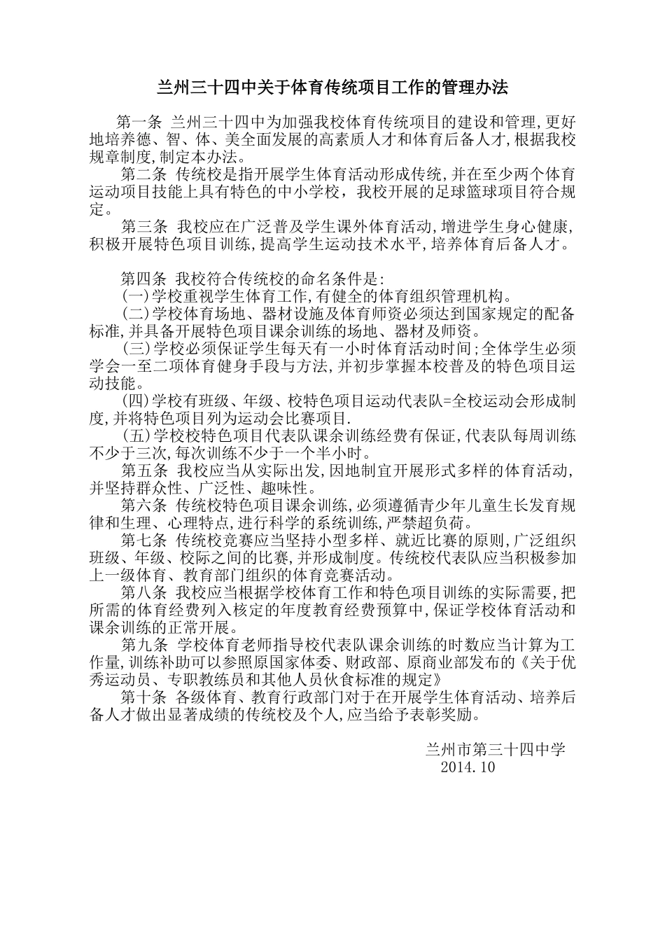 体育传统项目学校管理办法11_第1页