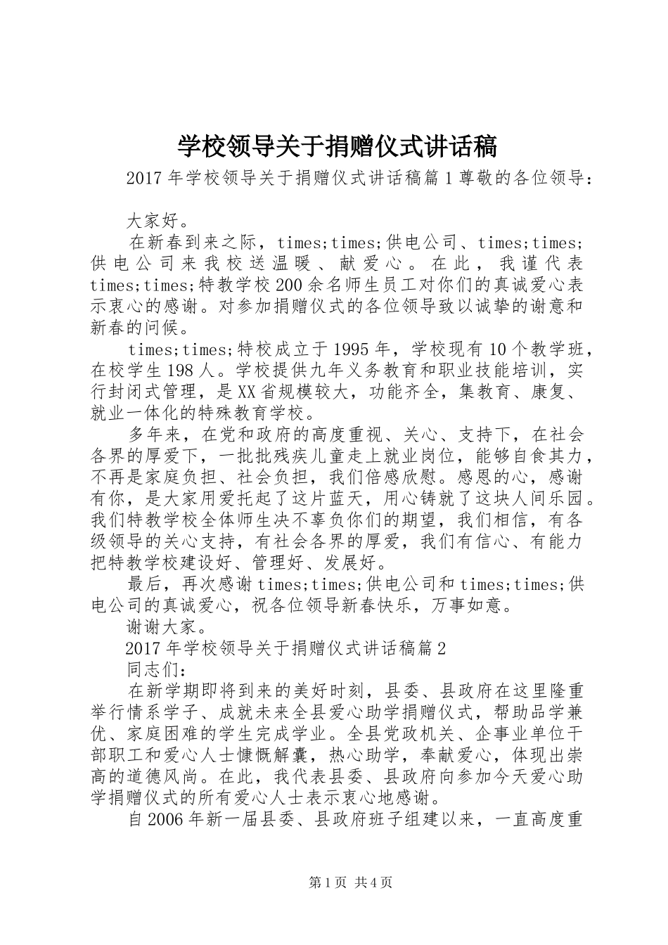 学校领导关于捐赠仪式讲话发言稿_第1页