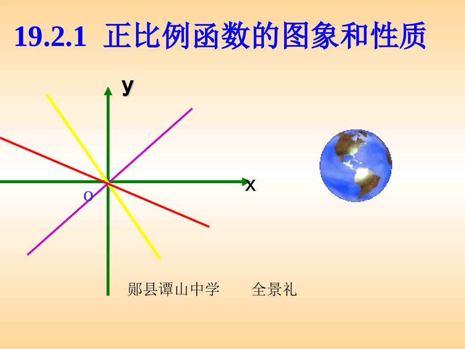 正比例函数图象与性质_第1页