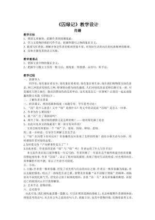 囚绿记》教学设计