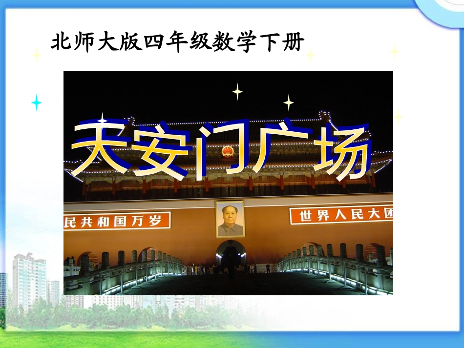 北师大版四年级下册数学《天安门广场PPT课件》公开课教学2_第1页