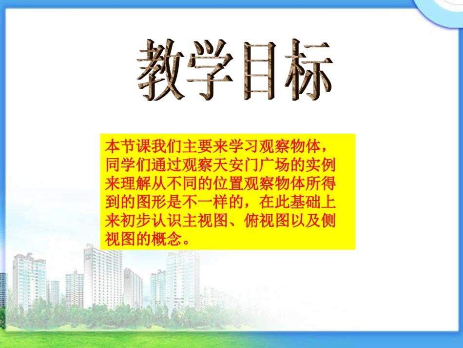 北师大版四年级下册数学《天安门广场PPT课件》公开课教学2_第2页