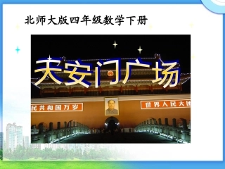 北师大版四年级下册数学《天安门广场PPT课件》公开课教学2
