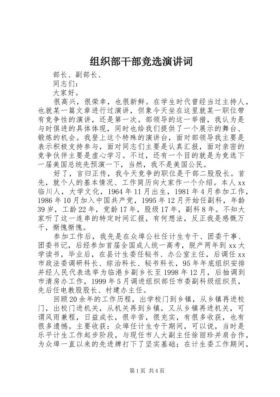 组织部干部竞选演讲稿词_第1页