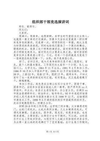 组织部干部竞选演讲稿词