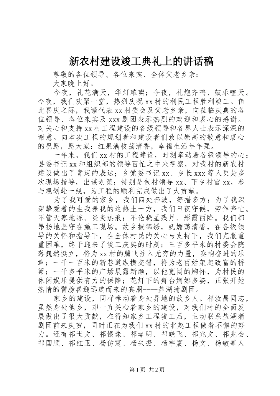 新农村建设竣工典礼上的讲话发言稿 (2)_第1页