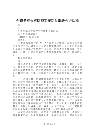 全市冬春火灾防控工作动员部署会讲话发言稿