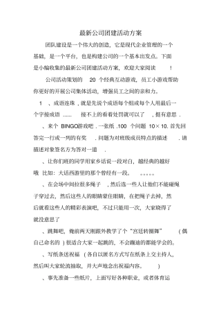 最新公司团建活动方案