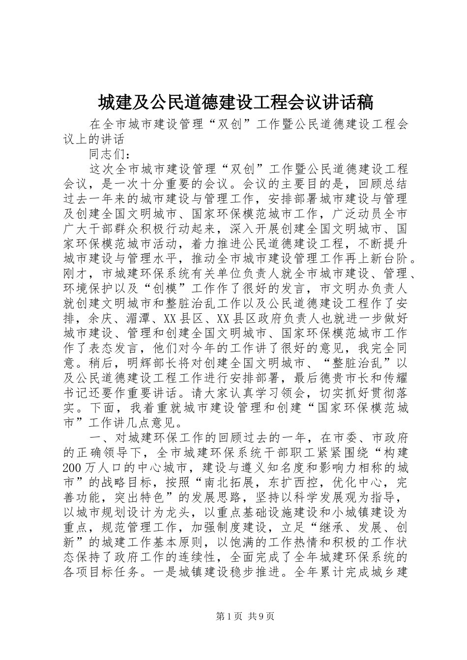 城建及公民道德建设工程会议讲话发言稿_第1页