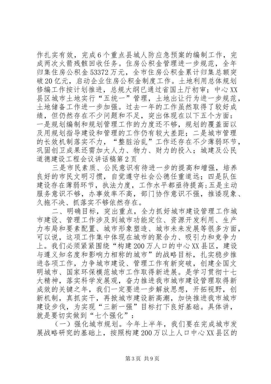 城建及公民道德建设工程会议讲话发言稿_第3页