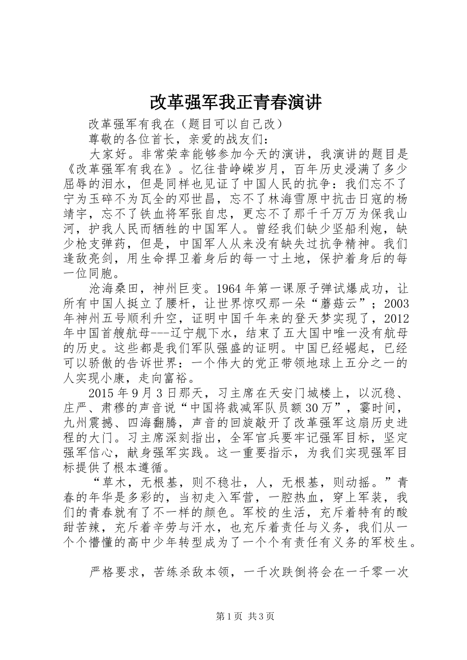 改革强军我正青春演讲稿_第1页