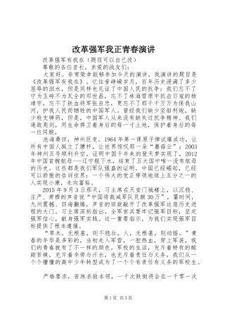 改革强军我正青春演讲稿