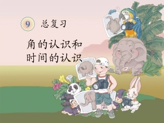 角的认识和时间的认识