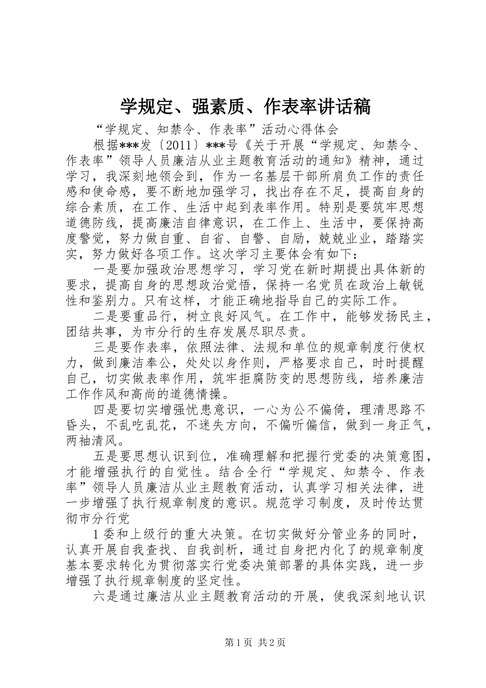 学规定、强素质、作表率讲话发言稿_第1页