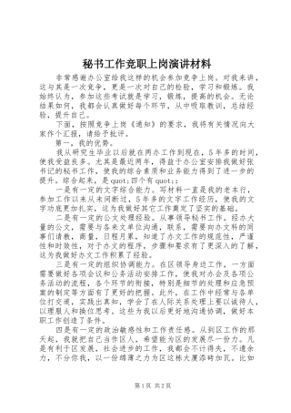 秘书工作竞职上岗演讲稿材料
