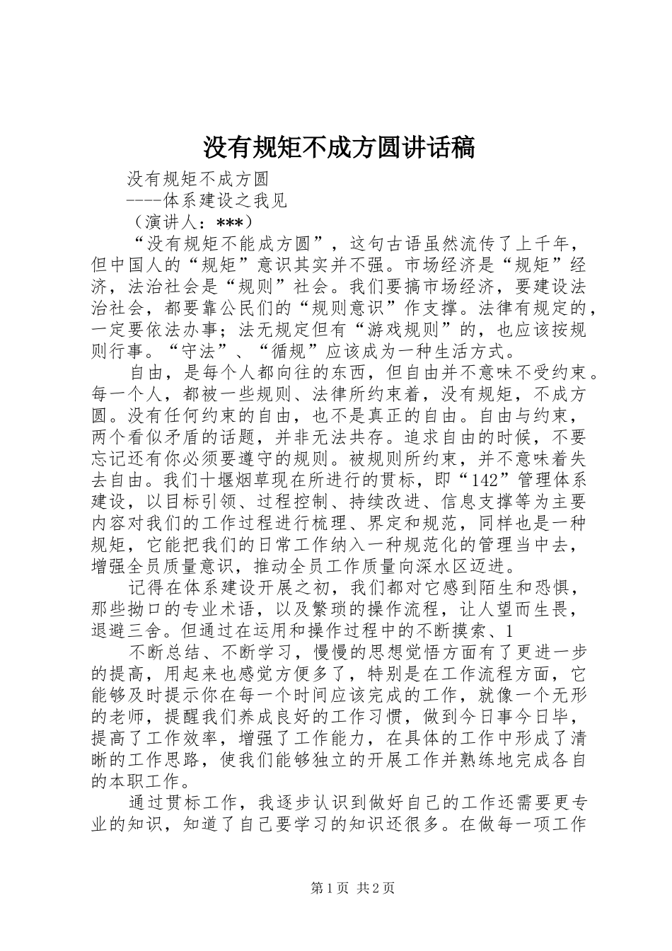 没有规矩不成方圆讲话发言稿_第1页
