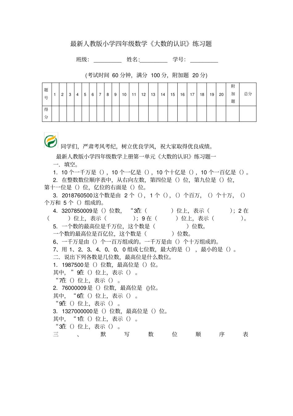 最新人教版小学四年级数学大数的认识练习题_第1页