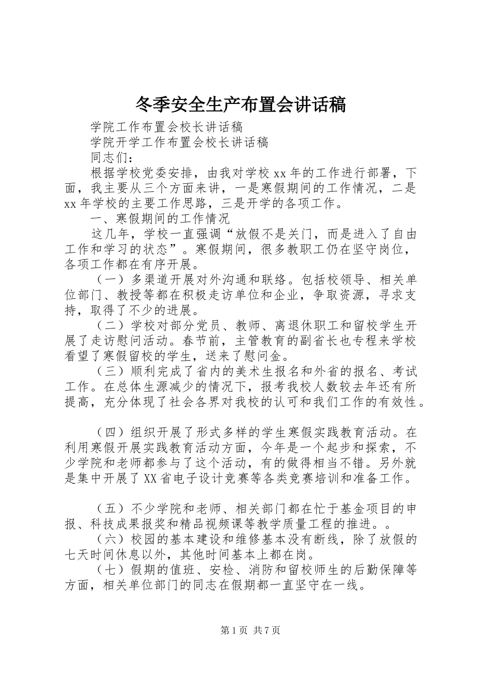 冬季安全生产布置会讲话发言稿_第1页