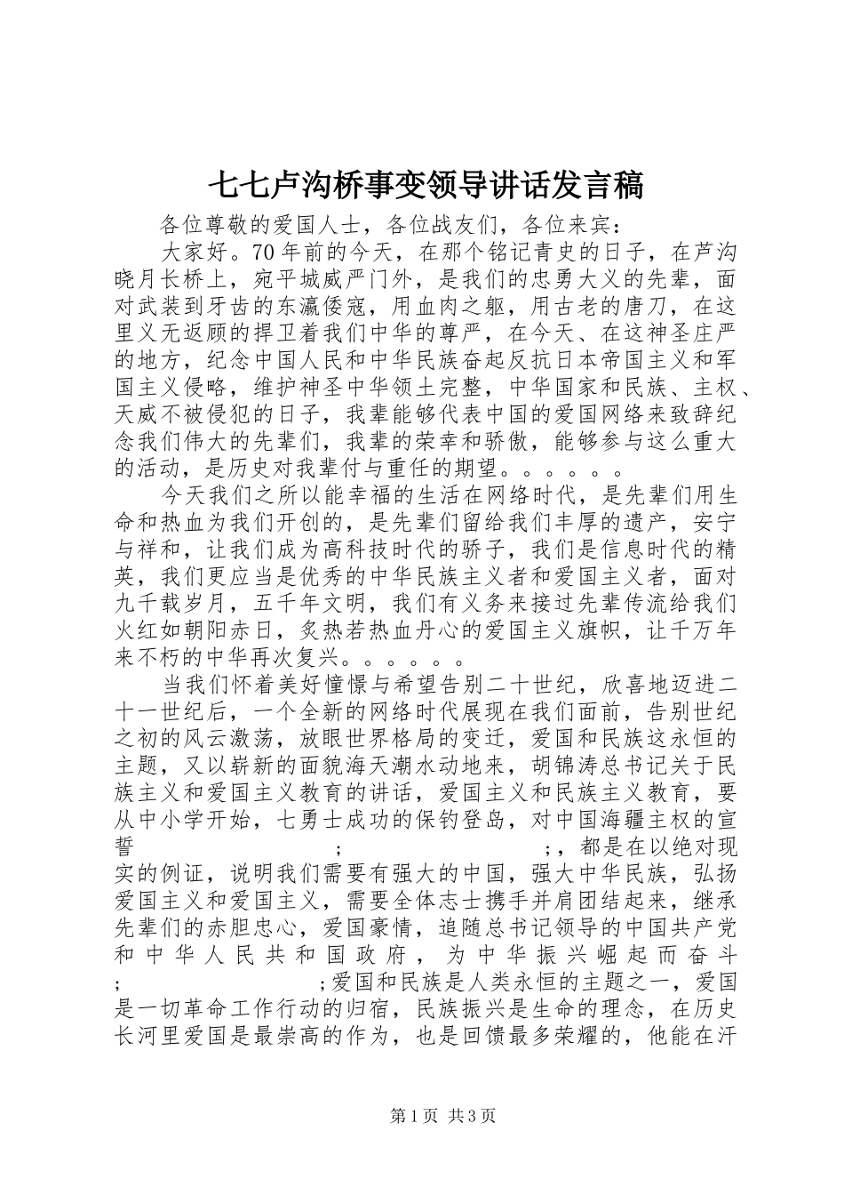 七七卢沟桥事变领导讲话发言稿_第1页