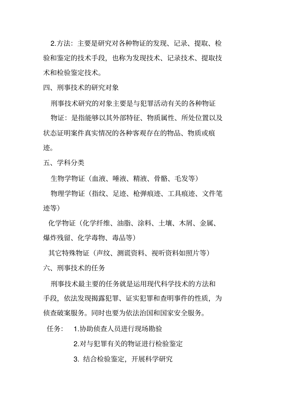 最新刑事科学技术复习_第2页