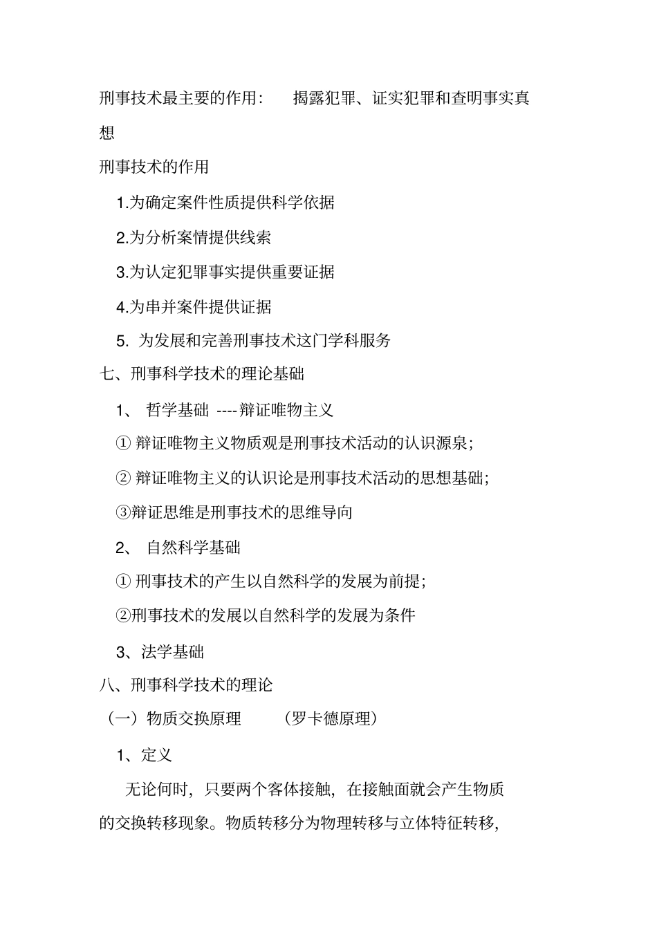 最新刑事科学技术复习_第3页